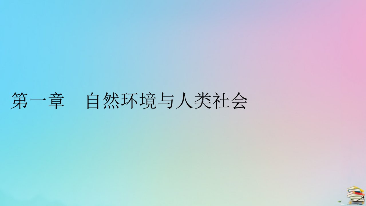 2023春新教材高中地理第1章自然环境与人类社会第1节自然环境的服务功能课件新人教版选择性必修3