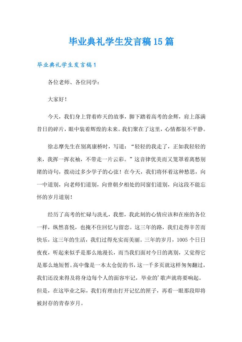 毕业典礼学生发言稿15篇