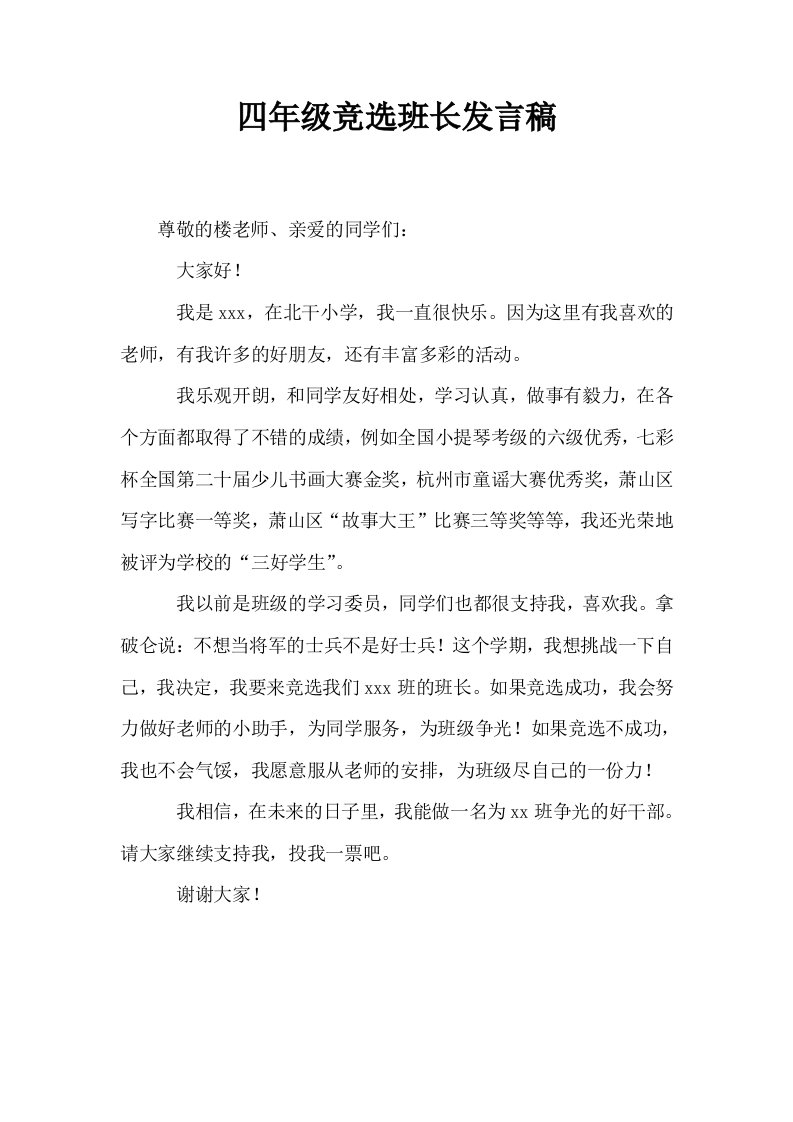 四年级竞选班长发言稿