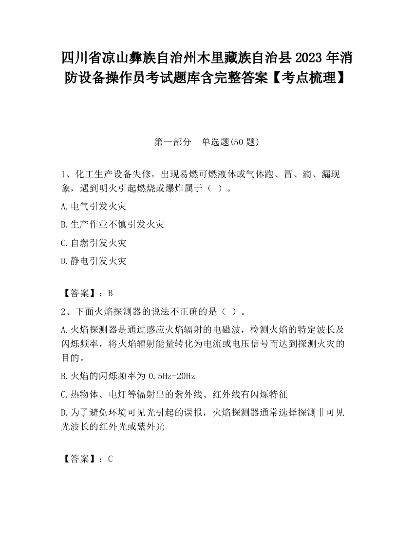 四川省凉山彝族自治州木里藏族自治县2023年消防设备操作员考试题库含完整答案【考点梳理】