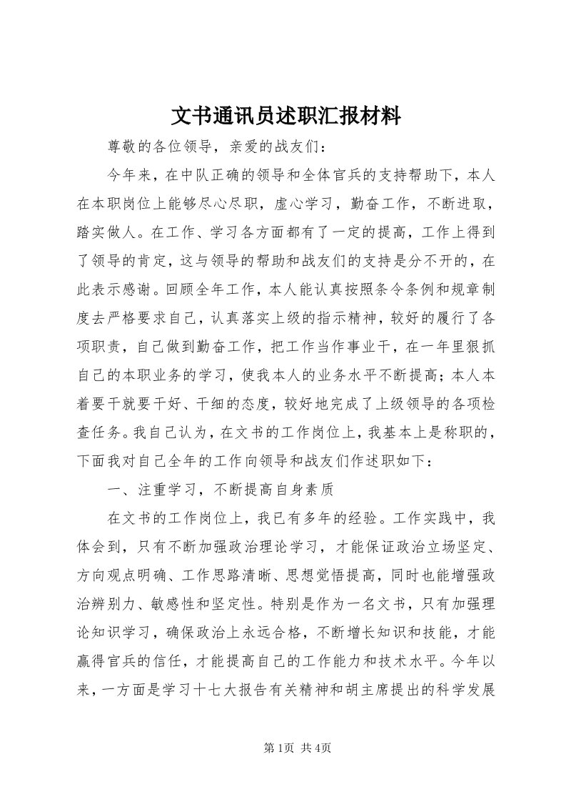 6文书通讯员述职汇报材料