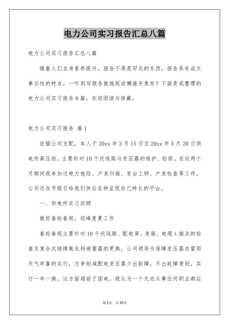 电力公司实习报告汇总八篇