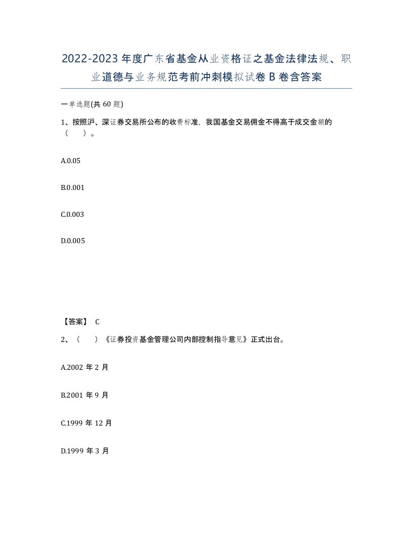 2022-2023年度广东省基金从业资格证之基金法律法规职业道德与业务规范考前冲刺模拟试卷B卷含答案