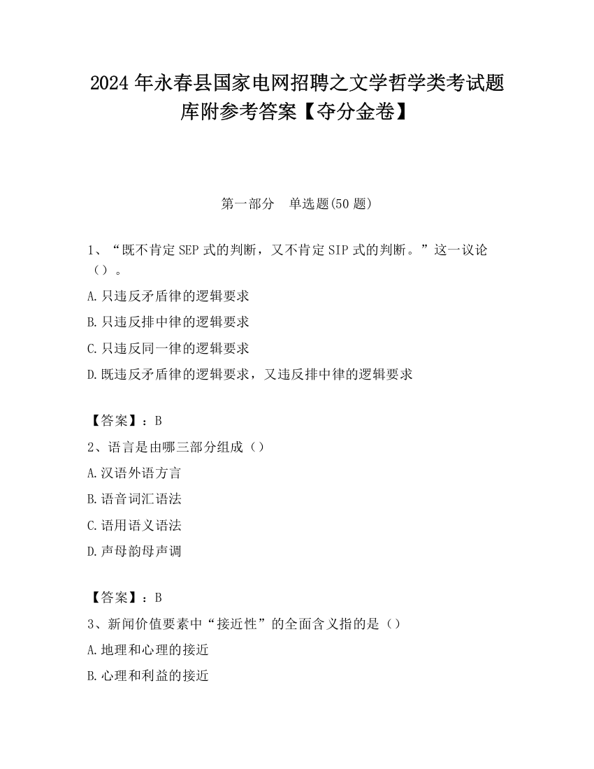 2024年永春县国家电网招聘之文学哲学类考试题库附参考答案【夺分金卷】