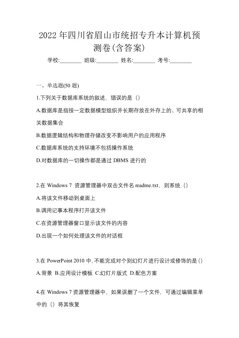 2022年四川省眉山市统招专升本计算机预测卷含答案