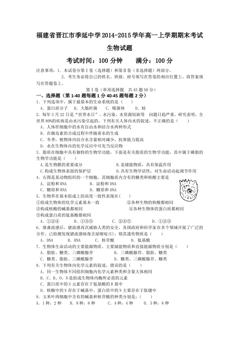 福建省晋江市季延中学2014-2015学年高一上学期期末考试生物试题