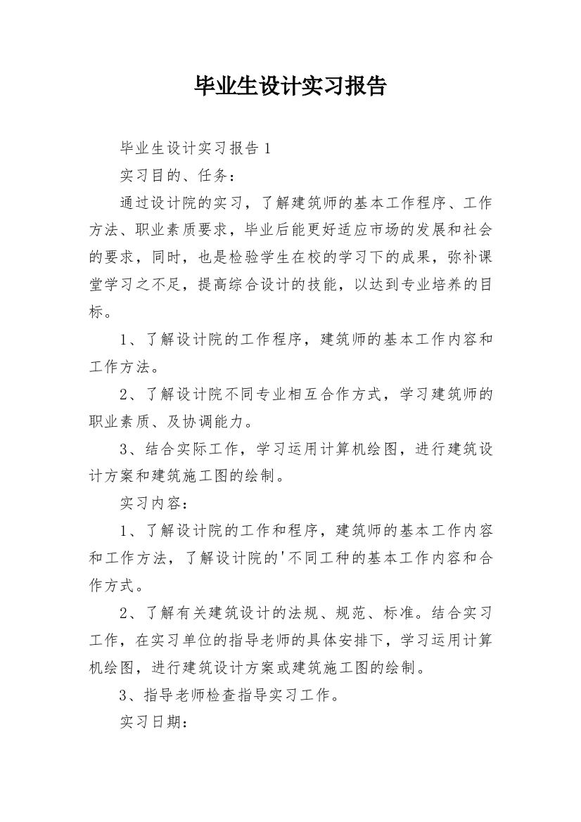 毕业生设计实习报告