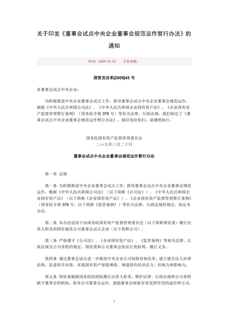 董事会试点中央企业董事会规范运作暂行办法-精品