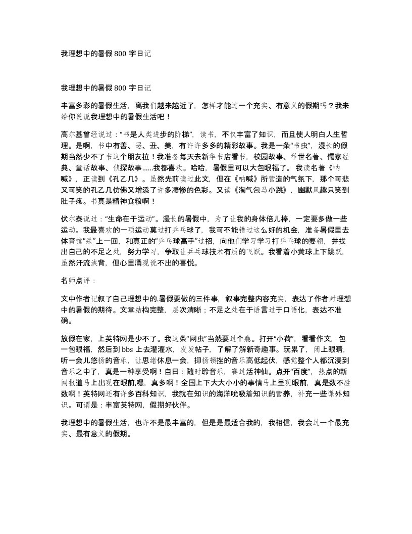 我理想中的暑假800字日记