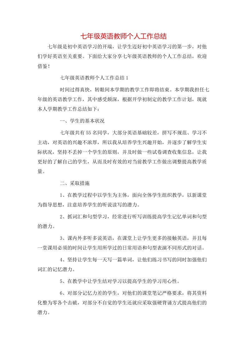 精选七年级英语教师个人工作总结