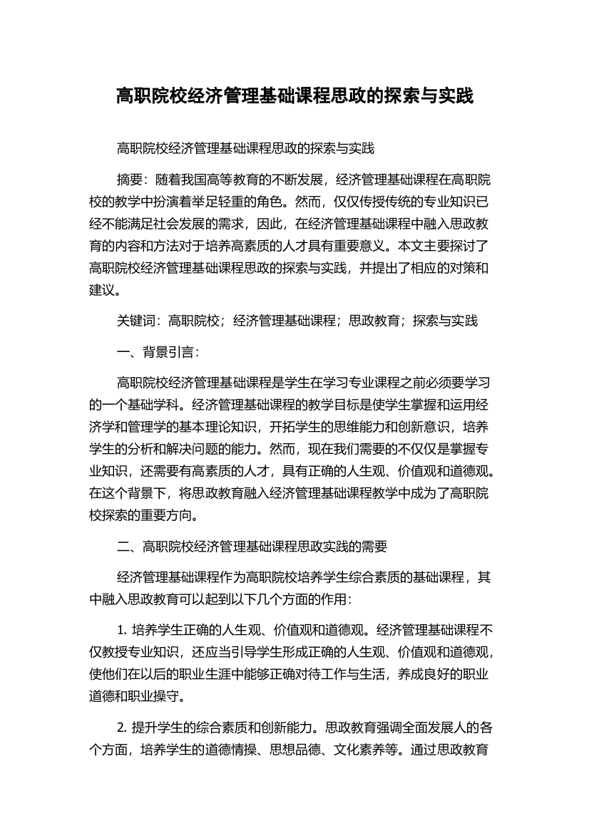 高职院校经济管理基础课程思政的探索与实践