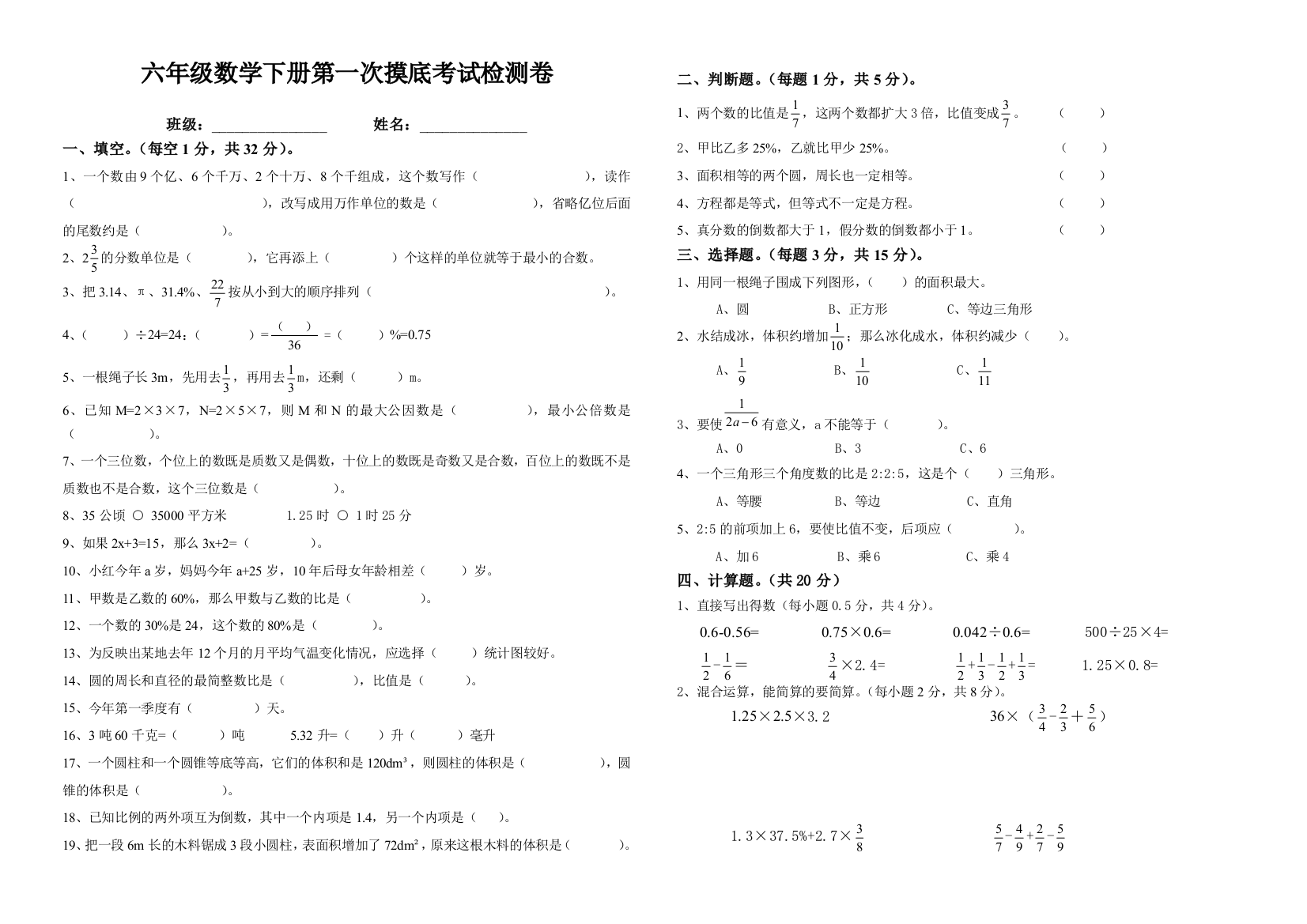 六年级数学下册第一次摸底考试检测卷