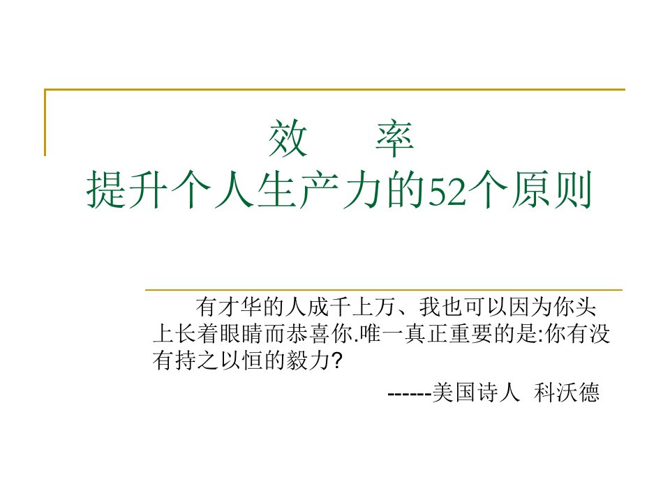 效率提升个人生产力的52个原则(74页)