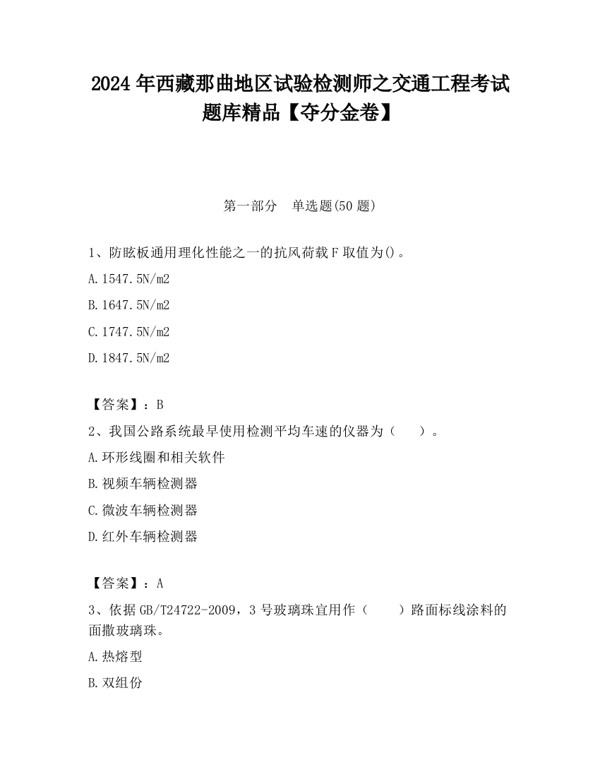 2024年西藏那曲地区试验检测师之交通工程考试题库精品【夺分金卷】