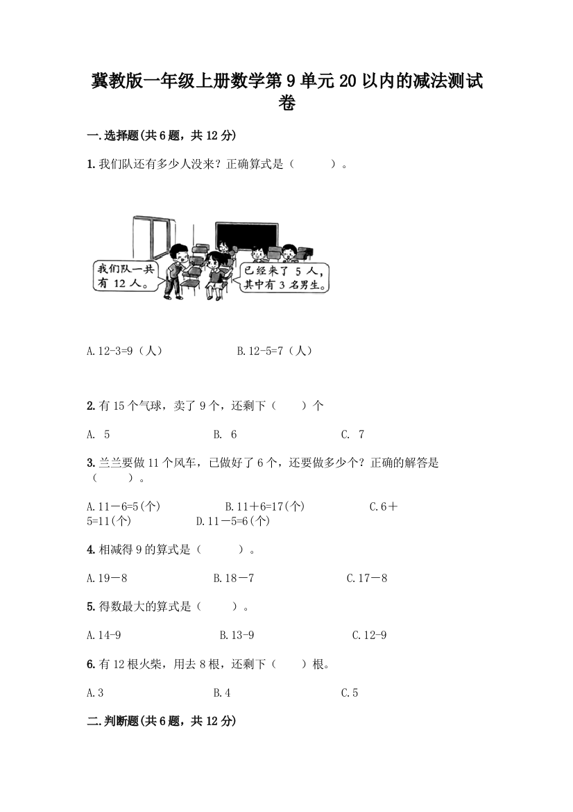 冀教版一年级上册数学第9单元20以内的减法测试卷-精品(各地真题)