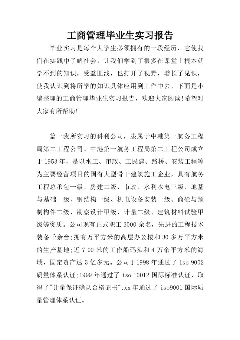 工商管理毕业生实习报告.doc