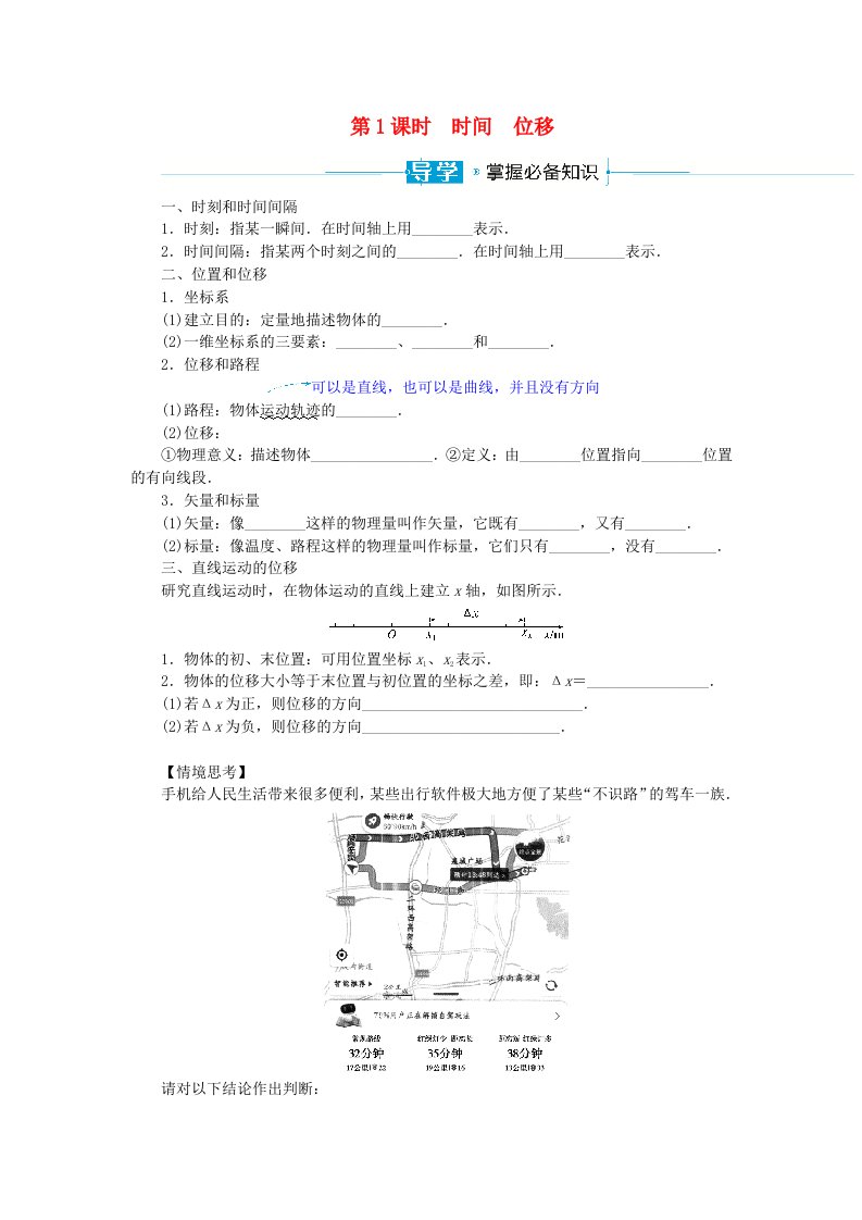 2024版新教材高中物理第一章运动的描述1.2时间位移1.2.1时间位移导学案新人教版必修第一册