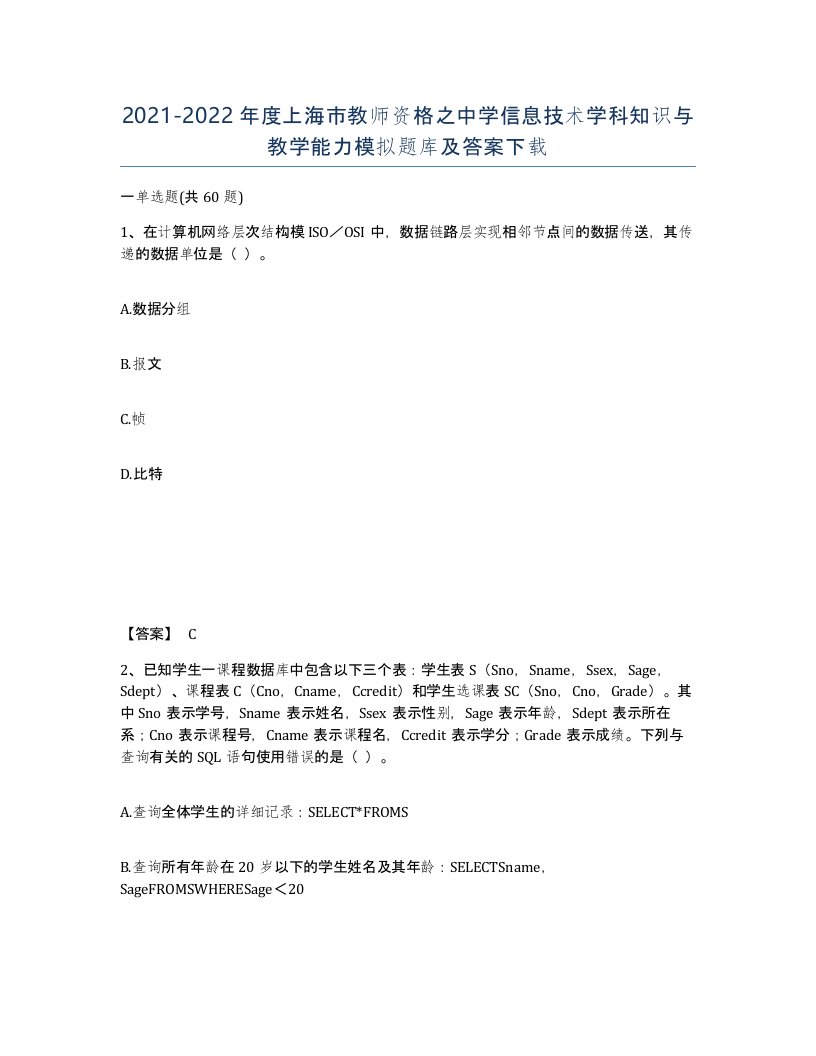 2021-2022年度上海市教师资格之中学信息技术学科知识与教学能力模拟题库及答案