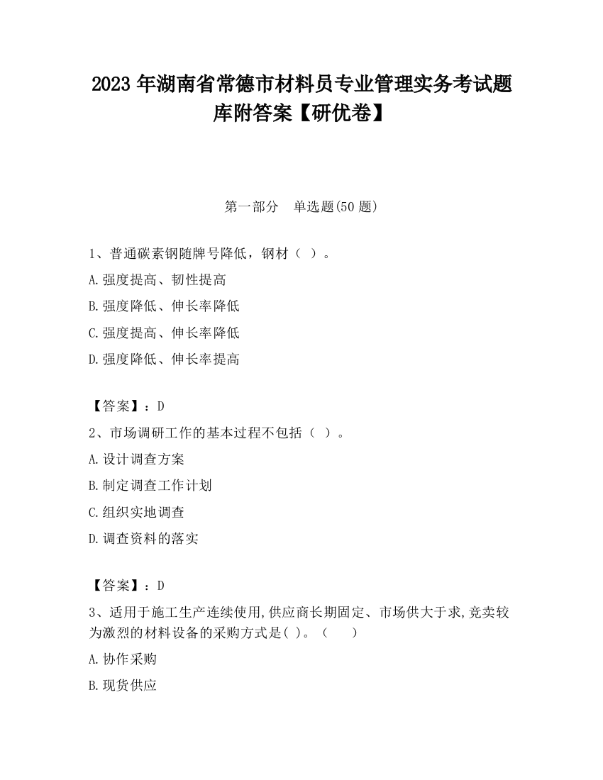 2023年湖南省常德市材料员专业管理实务考试题库附答案【研优卷】