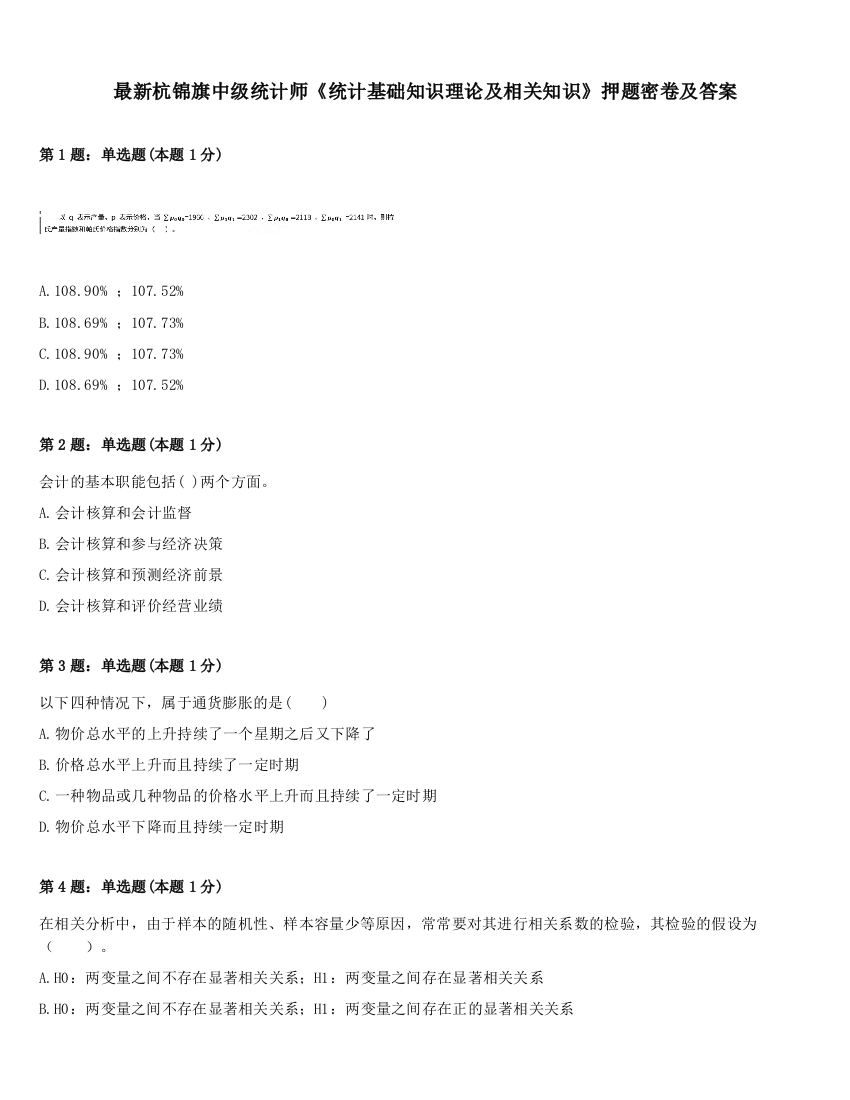 最新杭锦旗中级统计师《统计基础知识理论及相关知识》押题密卷及答案