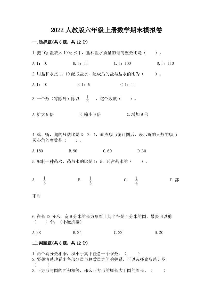 2022人教版六年级上册数学期末模拟卷含答案ab卷