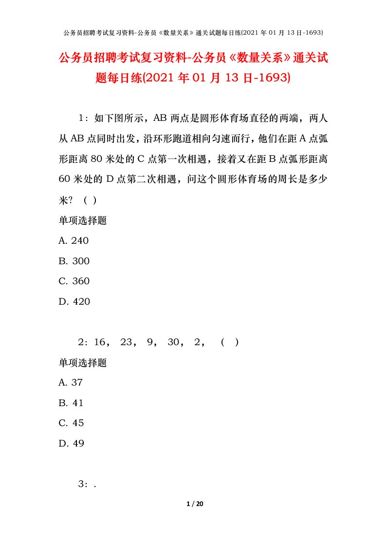 公务员招聘考试复习资料-公务员数量关系通关试题每日练2021年01月13日-1693