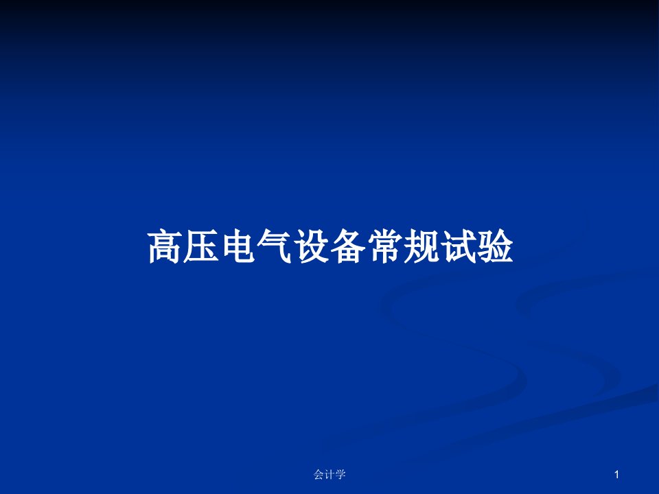 高压电气设备常规试验PPT学习教案