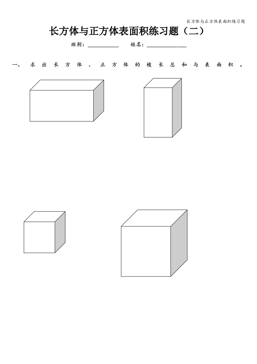 长方体与正方体表面积练习题