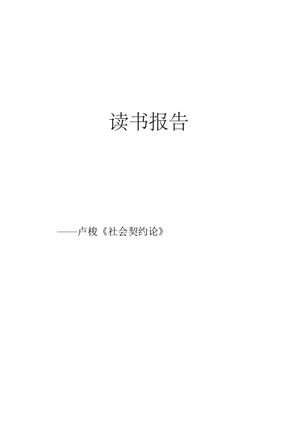 马克思主义基本原理《社会契约论》—读书报告