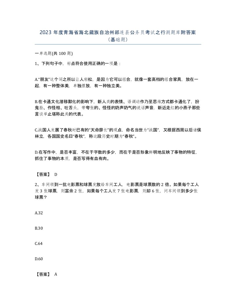 2023年度青海省海北藏族自治州祁连县公务员考试之行测题库附答案基础题