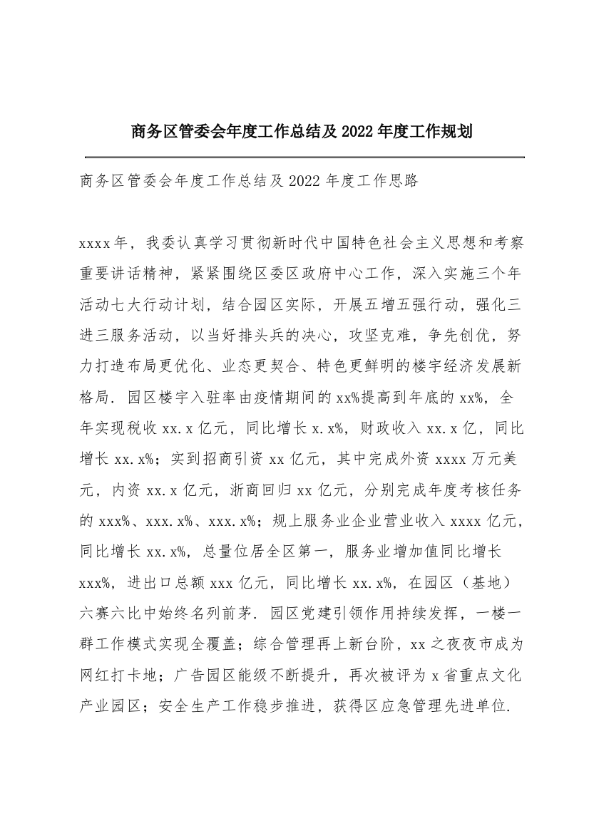 商务区管委会年度工作总结及2022年度工作规划