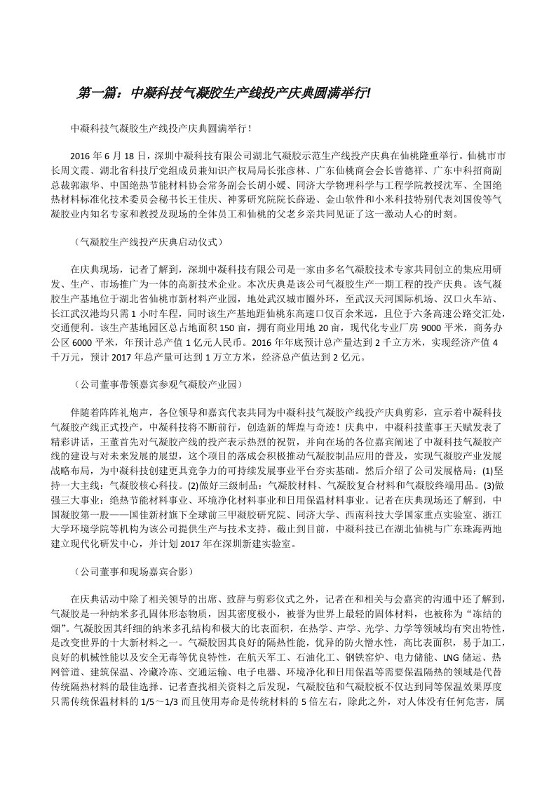 中凝科技气凝胶生产线投产庆典圆满举行![修改版]