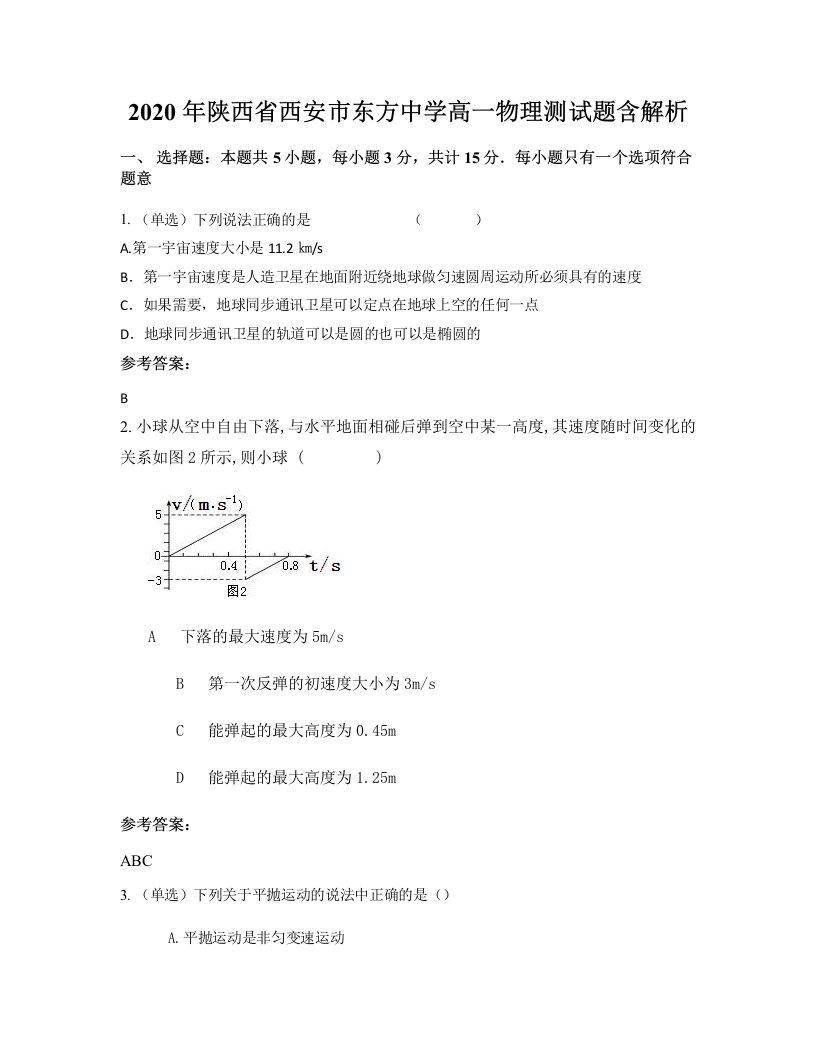 2020年陕西省西安市东方中学高一物理测试题含解析