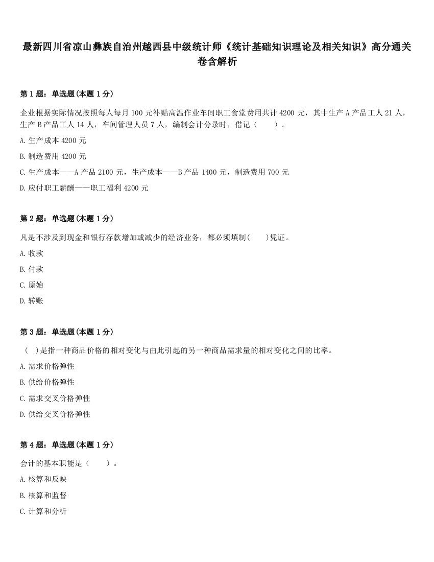 最新四川省凉山彝族自治州越西县中级统计师《统计基础知识理论及相关知识》高分通关卷含解析