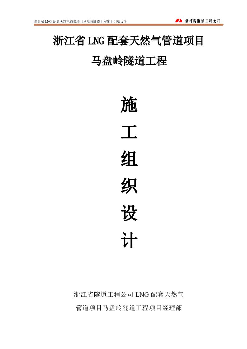 LNG配套天然气管道项目马盘岭隧道工程施工组织设计