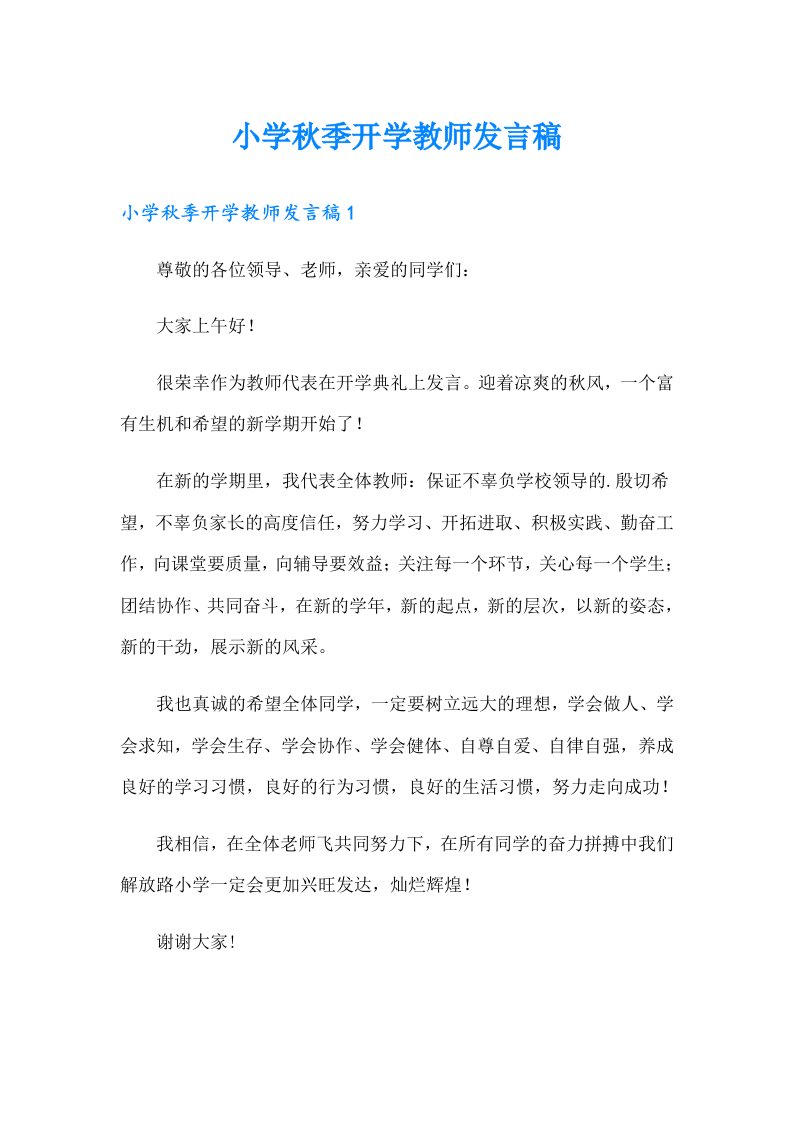 小学秋季开学教师发言稿