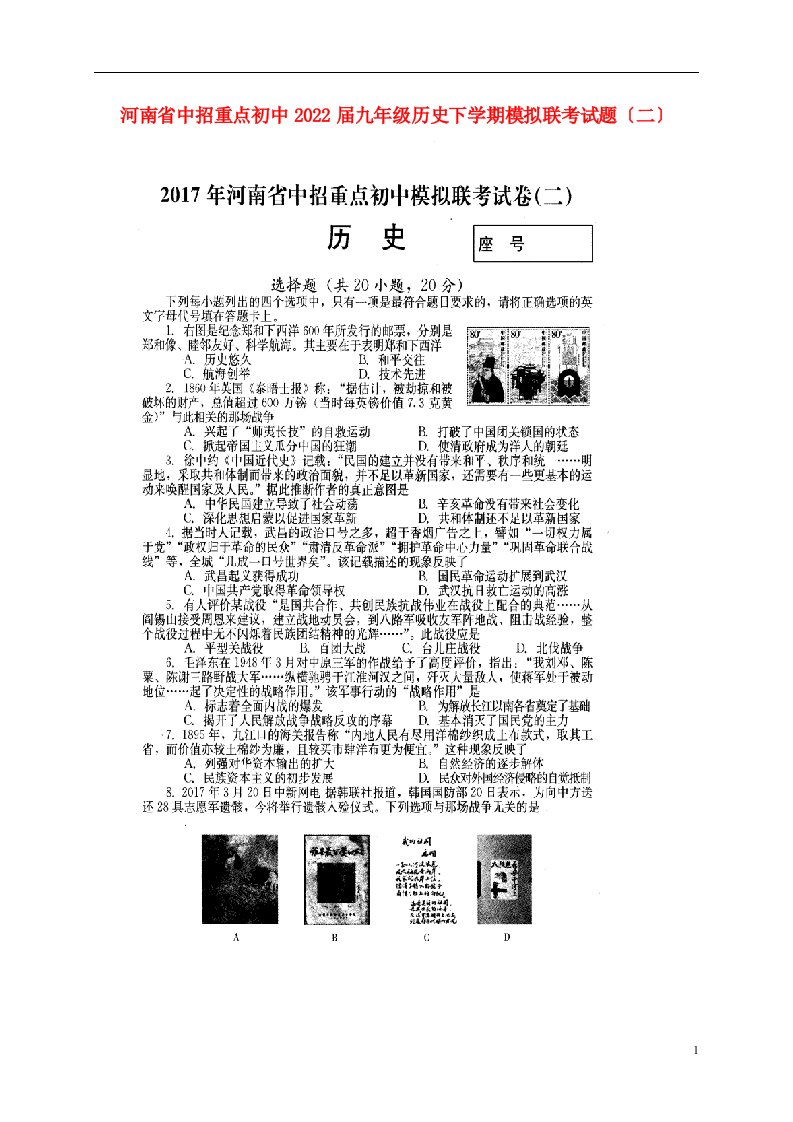 河南省中招重点初中2022届九年级历史下学期模拟联考试题（二）（扫描版）