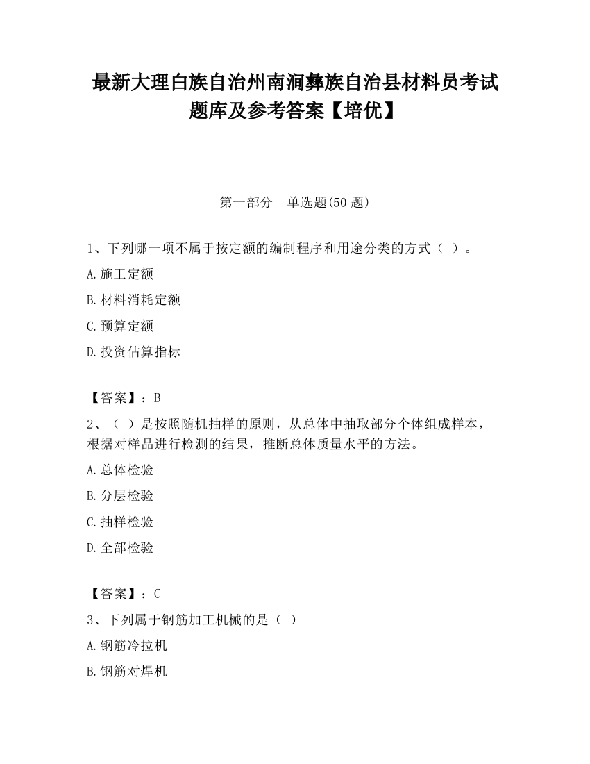 最新大理白族自治州南涧彝族自治县材料员考试题库及参考答案【培优】