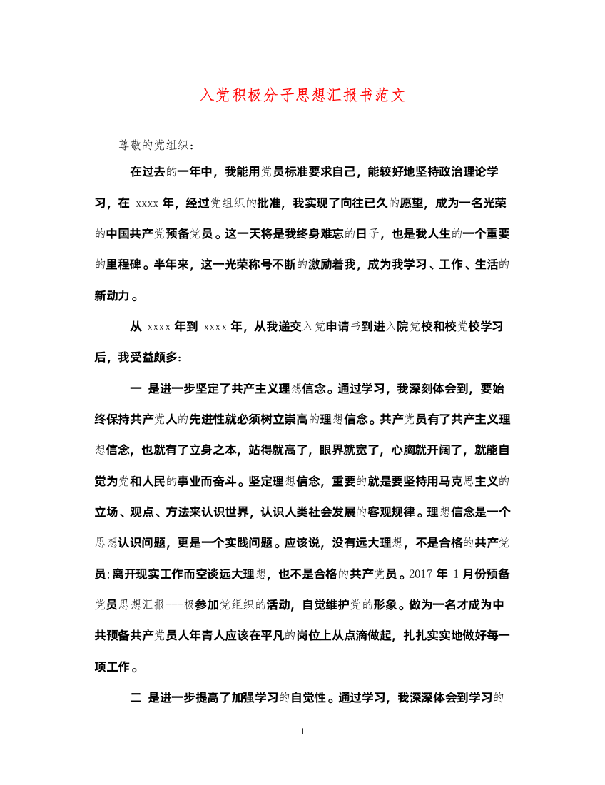 2022入党积极分子思想汇报书范文（精品范文）