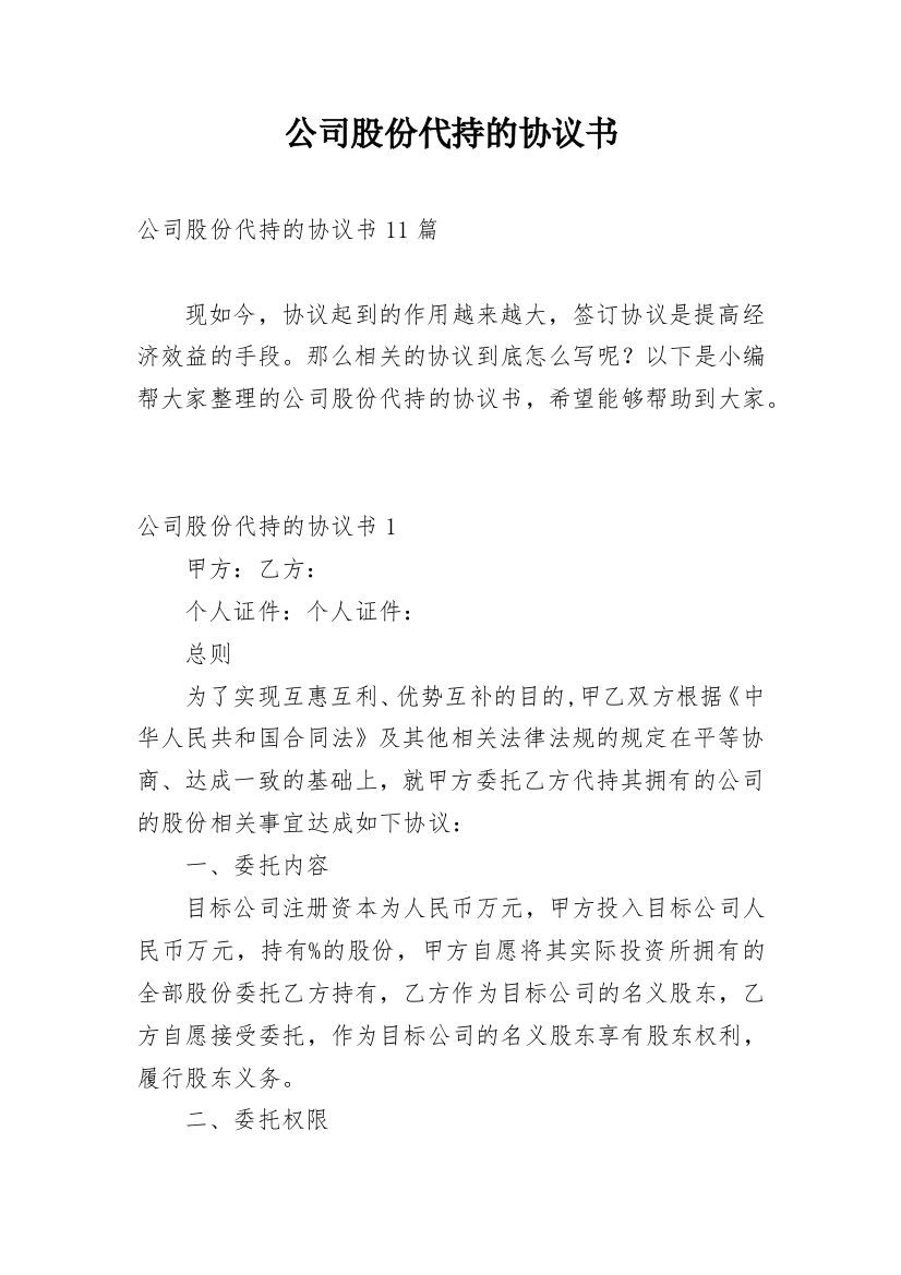 公司股份代持的协议书_1