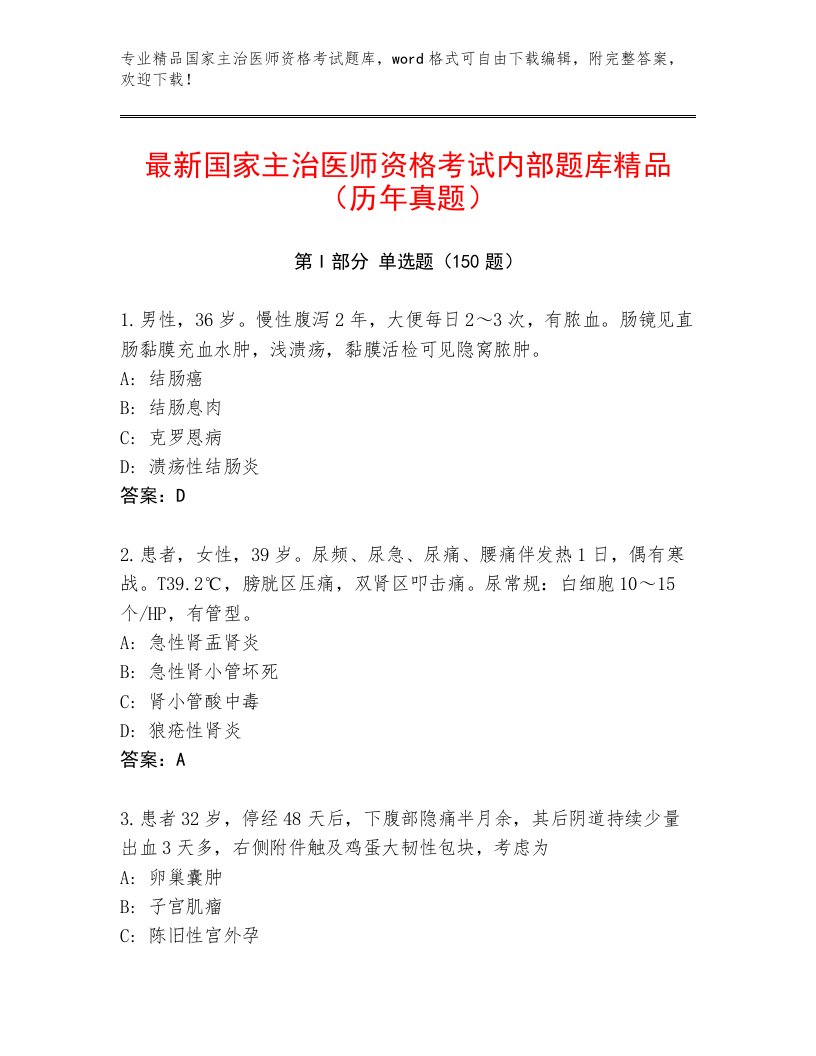 2023年最新国家主治医师资格考试真题题库附解析答案