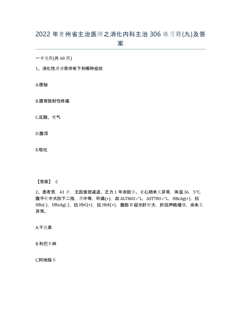 2022年贵州省主治医师之消化内科主治306练习题九及答案