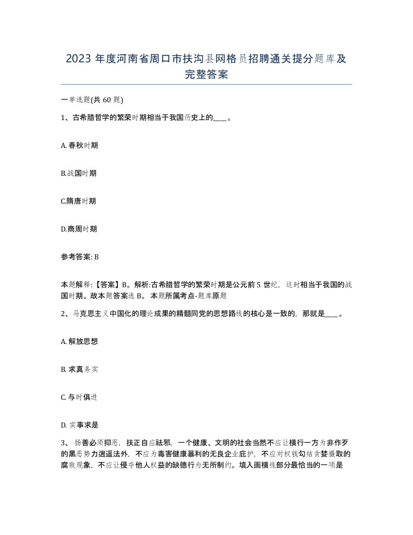 2023年度河南省周口市扶沟县网格员招聘通关提分题库及完整答案