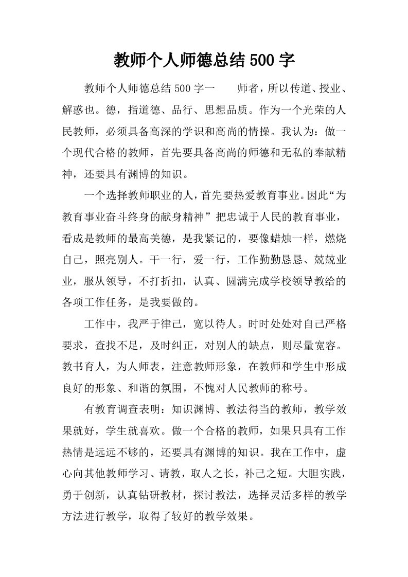 教师个人师德总结500字