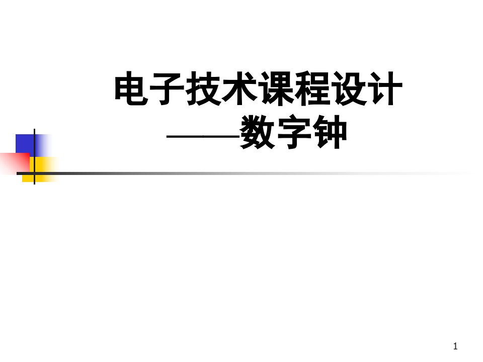 数字电表设计PPT课件