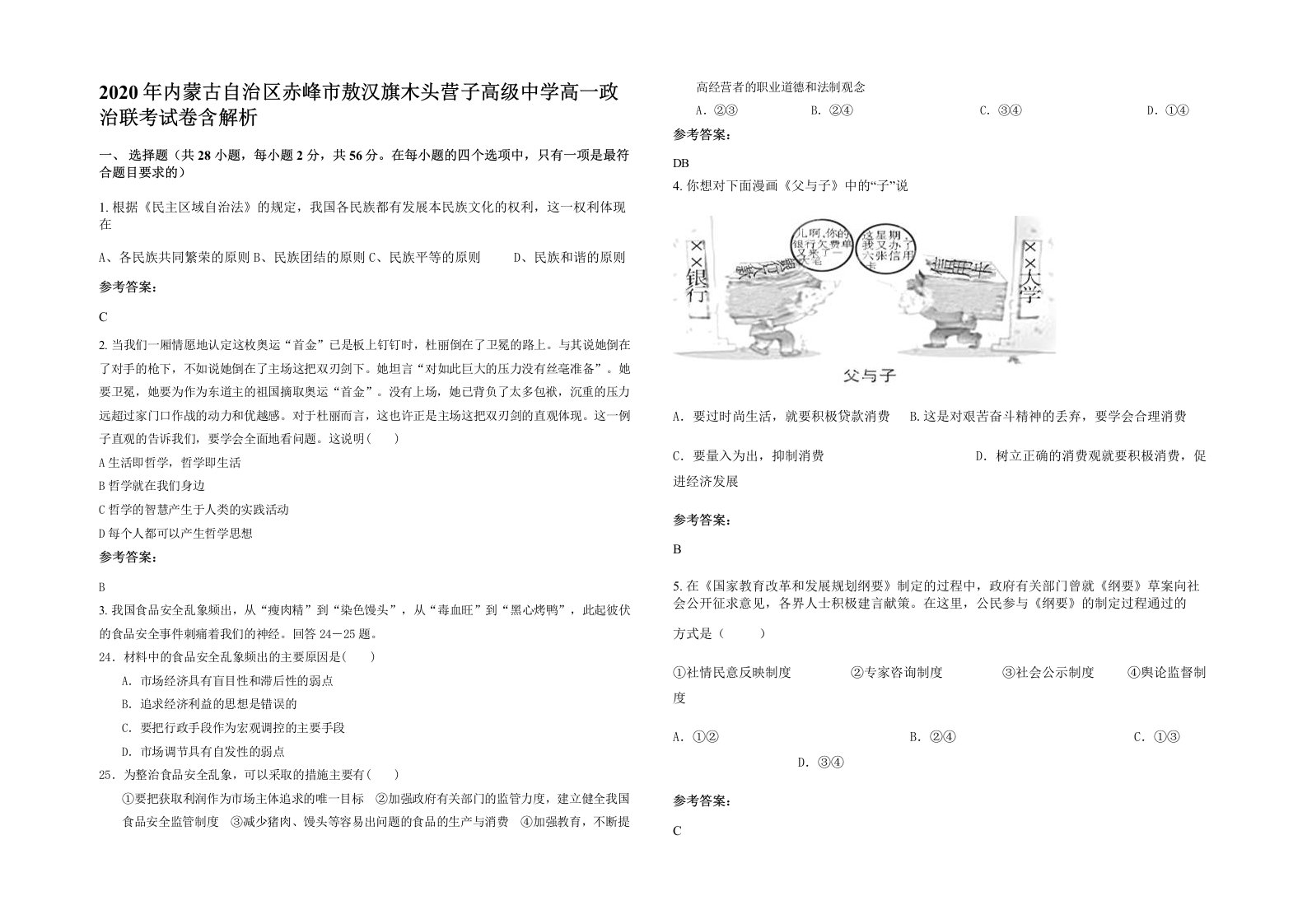 2020年内蒙古自治区赤峰市敖汉旗木头营子高级中学高一政治联考试卷含解析