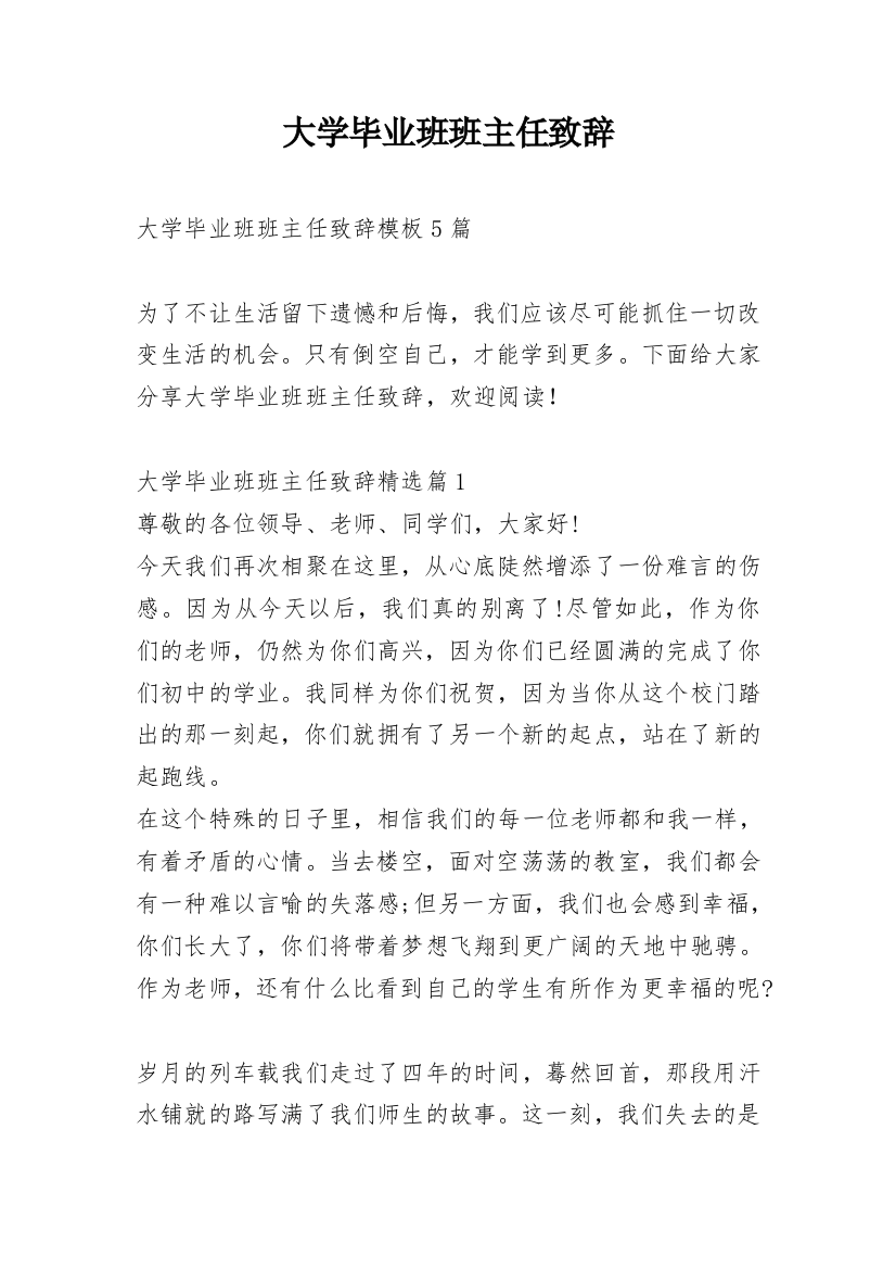 大学毕业班班主任致辞