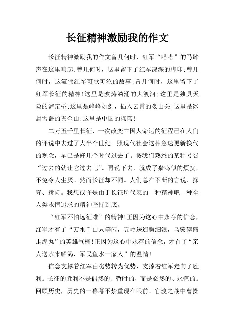 长征精神激励我的作文