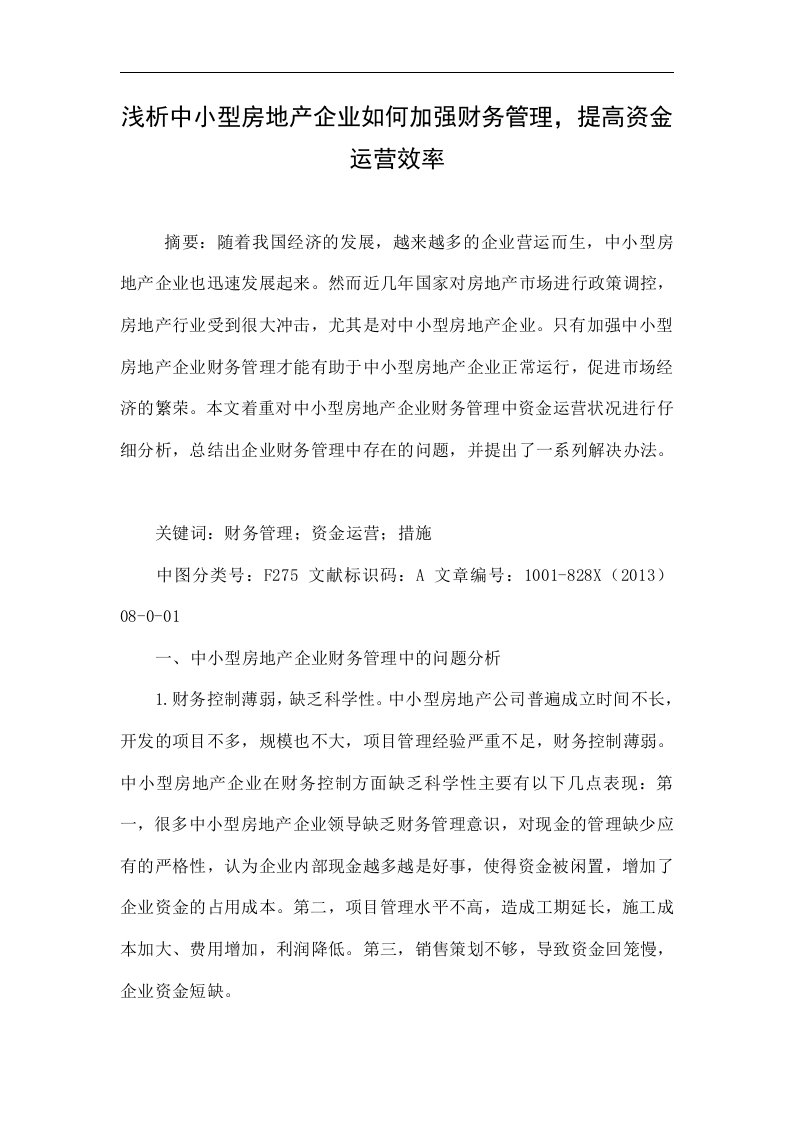 浅析中小型房地产企业如何加强财务管理，提高资金运营效率