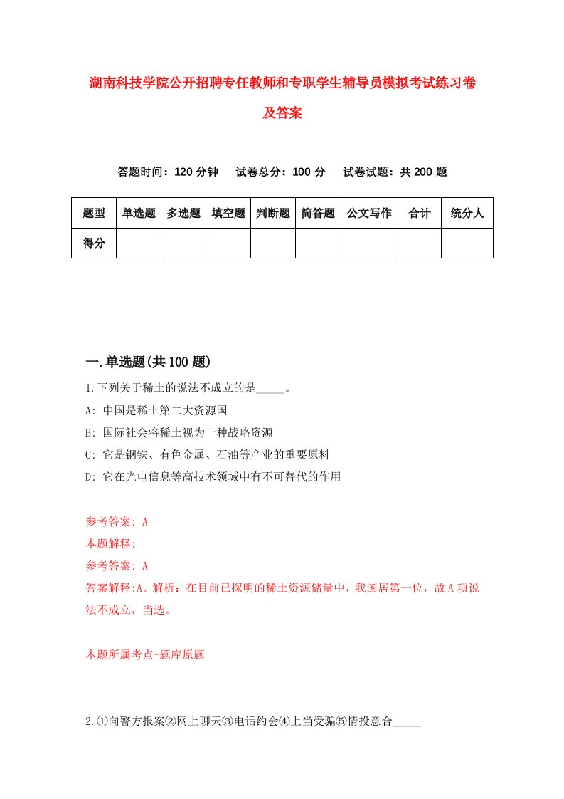 湖南科技学院公开招聘专任教师和专职学生辅导员模拟考试练习卷及答案第1套